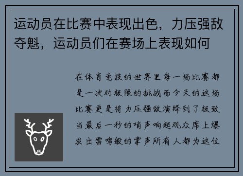 运动员在比赛中表现出色，力压强敌夺魁，运动员们在赛场上表现如何
