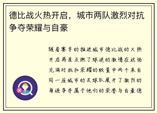 德比战火热开启，城市两队激烈对抗争夺荣耀与自豪