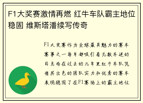 F1大奖赛激情再燃 红牛车队霸主地位稳固 维斯塔潘续写传奇
