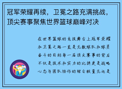 冠军荣耀再续，卫冕之路充满挑战，顶尖赛事聚焦世界篮球巅峰对决