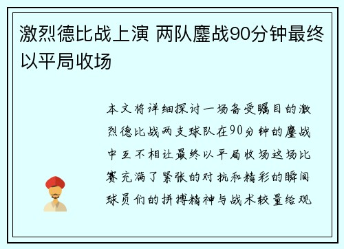 激烈德比战上演 两队鏖战90分钟最终以平局收场