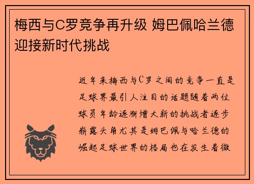 梅西与C罗竞争再升级 姆巴佩哈兰德迎接新时代挑战