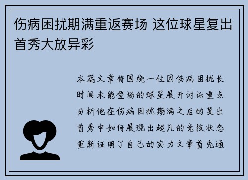 伤病困扰期满重返赛场 这位球星复出首秀大放异彩