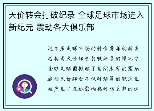 天价转会打破纪录 全球足球市场进入新纪元 震动各大俱乐部