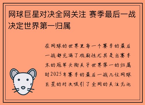 网球巨星对决全网关注 赛季最后一战决定世界第一归属