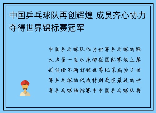 中国乒乓球队再创辉煌 成员齐心协力夺得世界锦标赛冠军