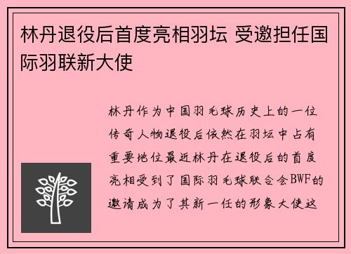 林丹退役后首度亮相羽坛 受邀担任国际羽联新大使