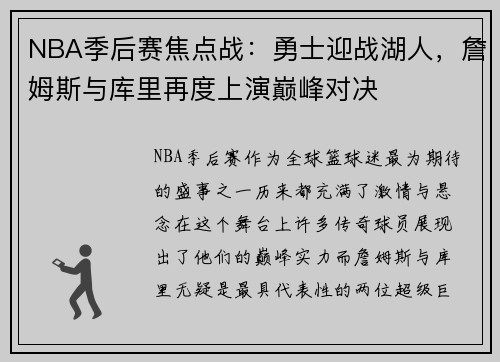 NBA季后赛焦点战：勇士迎战湖人，詹姆斯与库里再度上演巅峰对决