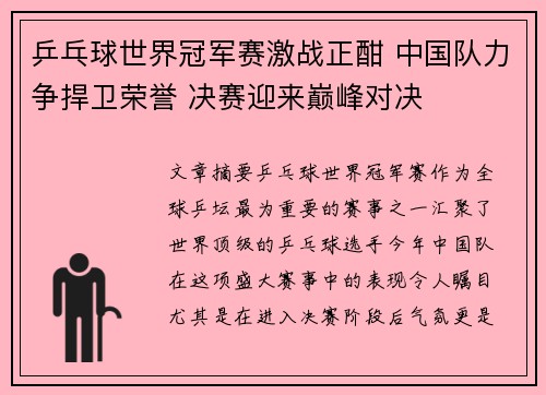 乒乓球世界冠军赛激战正酣 中国队力争捍卫荣誉 决赛迎来巅峰对决