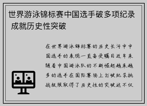 世界游泳锦标赛中国选手破多项纪录 成就历史性突破