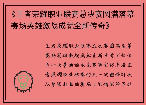 《王者荣耀职业联赛总决赛圆满落幕 赛场英雄激战成就全新传奇》