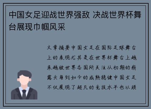 中国女足迎战世界强敌 决战世界杯舞台展现巾帼风采