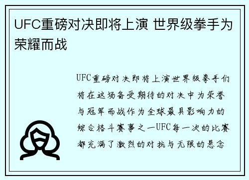 UFC重磅对决即将上演 世界级拳手为荣耀而战