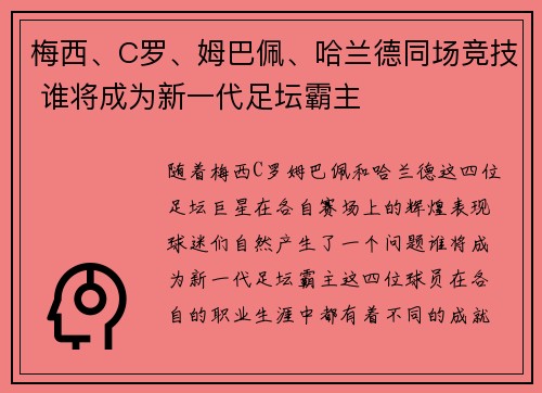 梅西、C罗、姆巴佩、哈兰德同场竞技 谁将成为新一代足坛霸主