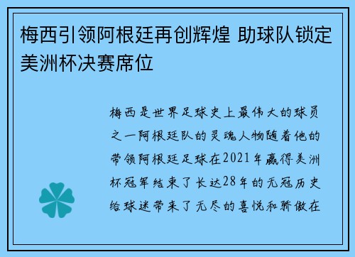 梅西引领阿根廷再创辉煌 助球队锁定美洲杯决赛席位