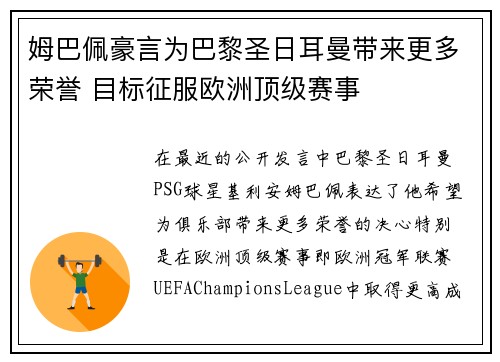 姆巴佩豪言为巴黎圣日耳曼带来更多荣誉 目标征服欧洲顶级赛事