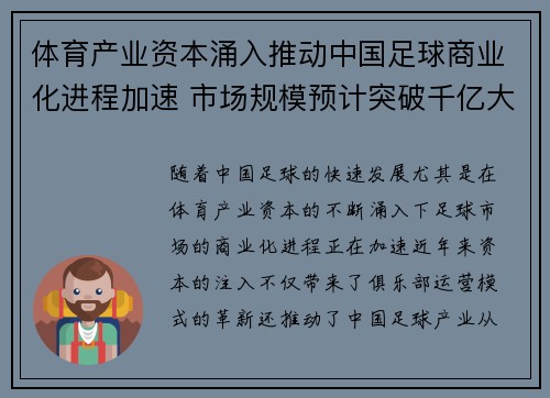 体育产业资本涌入推动中国足球商业化进程加速 市场规模预计突破千亿大关