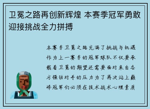 卫冕之路再创新辉煌 本赛季冠军勇敢迎接挑战全力拼搏