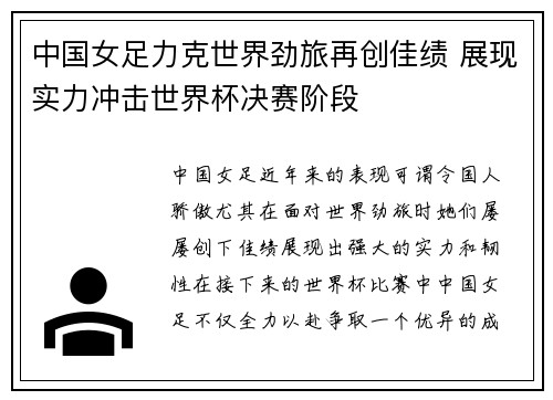 中国女足力克世界劲旅再创佳绩 展现实力冲击世界杯决赛阶段