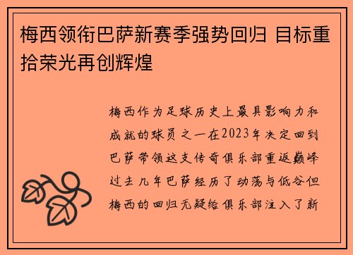 梅西领衔巴萨新赛季强势回归 目标重拾荣光再创辉煌