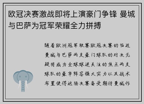 欧冠决赛激战即将上演豪门争锋 曼城与巴萨为冠军荣耀全力拼搏