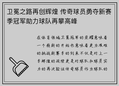 卫冕之路再创辉煌 传奇球员勇夺新赛季冠军助力球队再攀高峰
