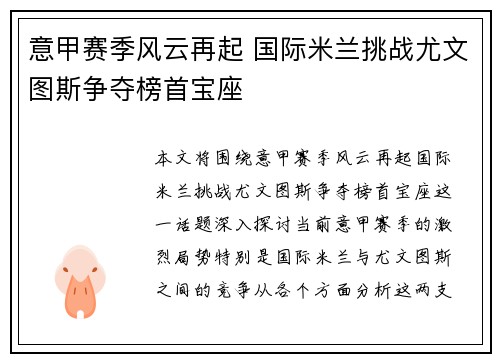 意甲赛季风云再起 国际米兰挑战尤文图斯争夺榜首宝座