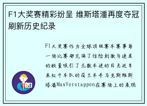 F1大奖赛精彩纷呈 维斯塔潘再度夺冠刷新历史纪录