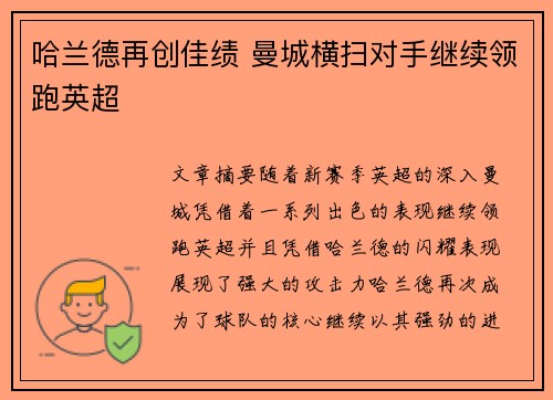 哈兰德再创佳绩 曼城横扫对手继续领跑英超