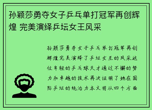 孙颖莎勇夺女子乒乓单打冠军再创辉煌 完美演绎乒坛女王风采