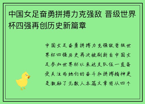 中国女足奋勇拼搏力克强敌 晋级世界杯四强再创历史新篇章