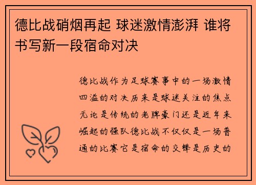 德比战硝烟再起 球迷激情澎湃 谁将书写新一段宿命对决