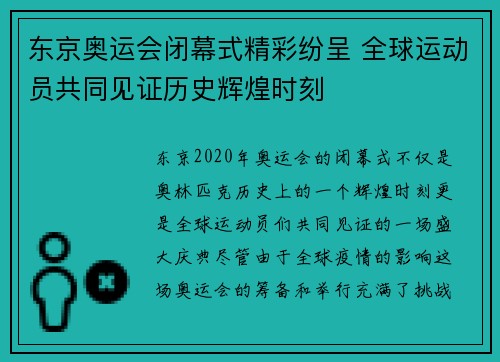 东京奥运会闭幕式精彩纷呈 全球运动员共同见证历史辉煌时刻