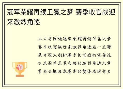 冠军荣耀再续卫冕之梦 赛季收官战迎来激烈角逐