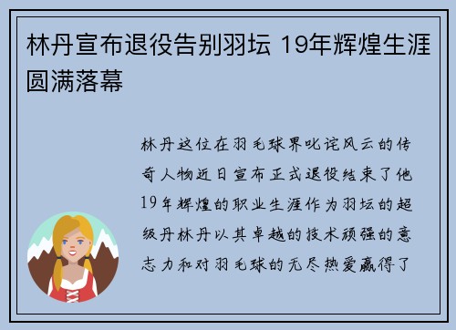 林丹宣布退役告别羽坛 19年辉煌生涯圆满落幕