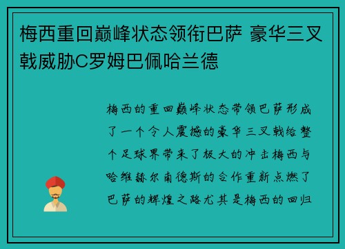 梅西重回巅峰状态领衔巴萨 豪华三叉戟威胁C罗姆巴佩哈兰德