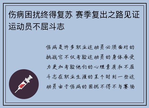 伤病困扰终得复苏 赛季复出之路见证运动员不屈斗志
