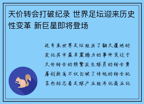 天价转会打破纪录 世界足坛迎来历史性变革 新巨星即将登场