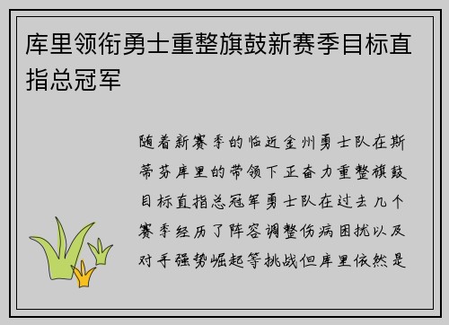 库里领衔勇士重整旗鼓新赛季目标直指总冠军