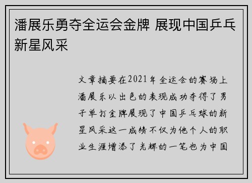 潘展乐勇夺全运会金牌 展现中国乒乓新星风采