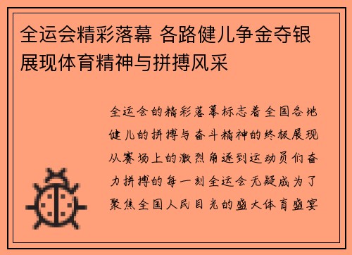 全运会精彩落幕 各路健儿争金夺银 展现体育精神与拼搏风采