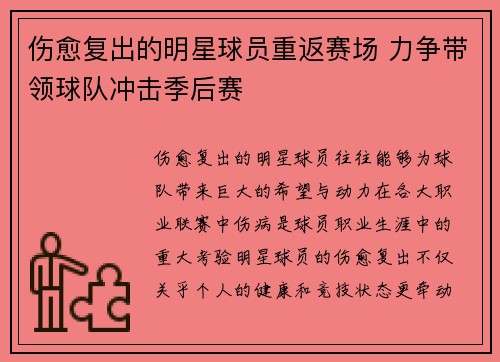 伤愈复出的明星球员重返赛场 力争带领球队冲击季后赛