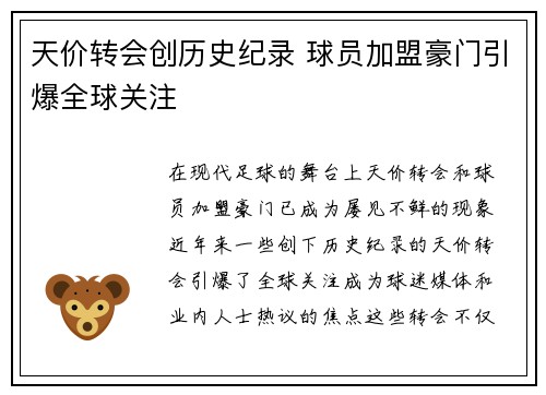 天价转会创历史纪录 球员加盟豪门引爆全球关注