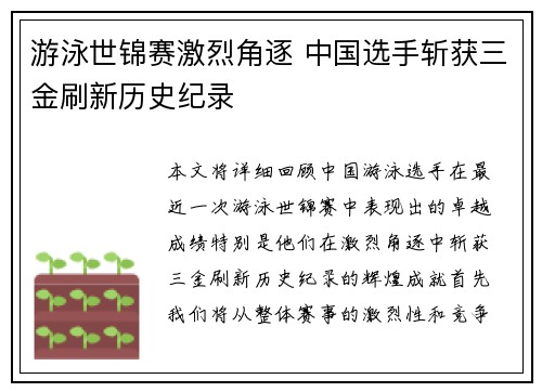 游泳世锦赛激烈角逐 中国选手斩获三金刷新历史纪录