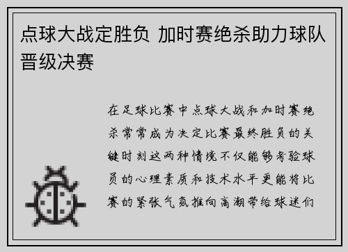 点球大战定胜负 加时赛绝杀助力球队晋级决赛