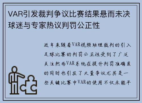 VAR引发裁判争议比赛结果悬而未决 球迷与专家热议判罚公正性