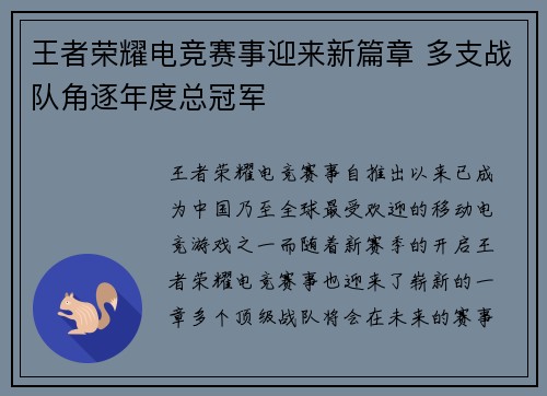 王者荣耀电竞赛事迎来新篇章 多支战队角逐年度总冠军