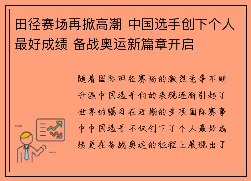 田径赛场再掀高潮 中国选手创下个人最好成绩 备战奥运新篇章开启