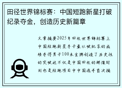 田径世界锦标赛：中国短跑新星打破纪录夺金，创造历史新篇章