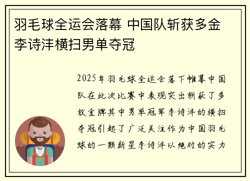 羽毛球全运会落幕 中国队斩获多金 李诗沣横扫男单夺冠